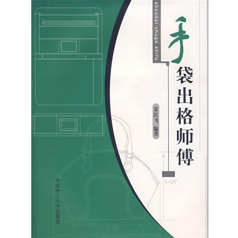 【正版书】 手袋出格师傅 姜沃飞　编著 华南理工大学出版社