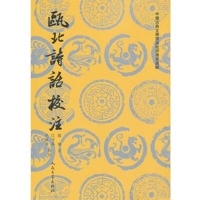 【正版书】 瓯北诗话校注 (清)赵翼 著,江守义,李成玉　校注 人民文学出版社