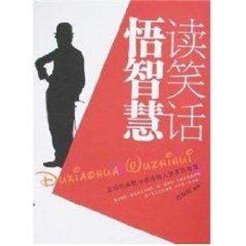 【正版书】 读笑话悟智慧 迟双明 中国电影出版社