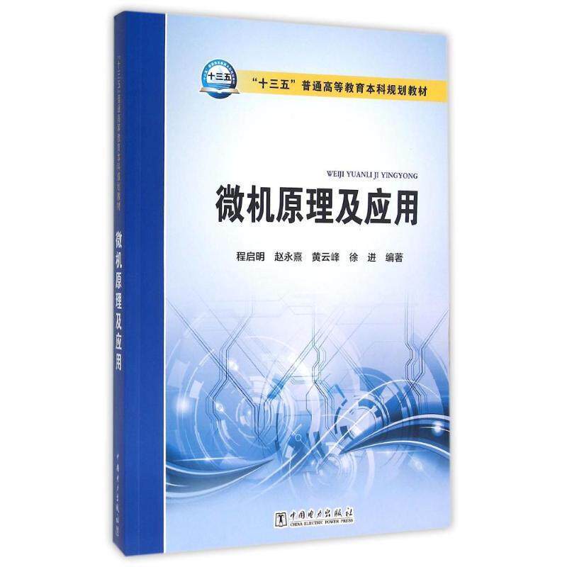【正版书】 微机原理及应用 程启明,赵永熹,黄云峰,徐进 中国电力出版社