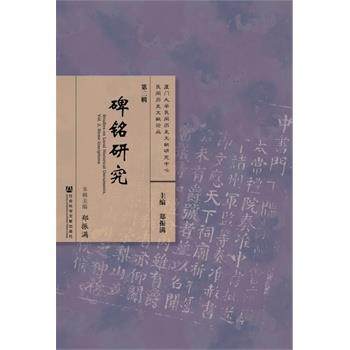 【正版】碑銘研究 郑振满