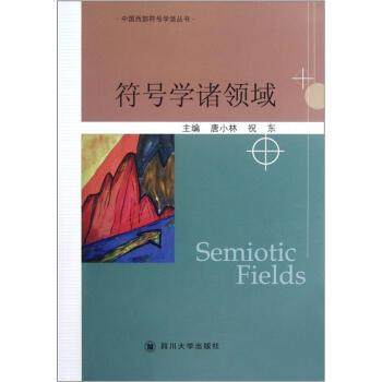 【正版】符号学诸领域 中国西部符号学派丛书 唐小林 祝东,书籍/杂志/报纸,自然科学史/研究方法,淘宝优惠券,粉丝福利购,淘宝优惠卷