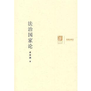 卓泽渊 法治国家论 正版