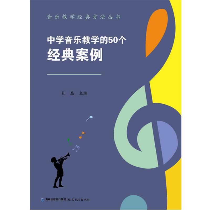 【正版书】 中学音乐教学的50个经典案例 杜磊 福建教育出版社