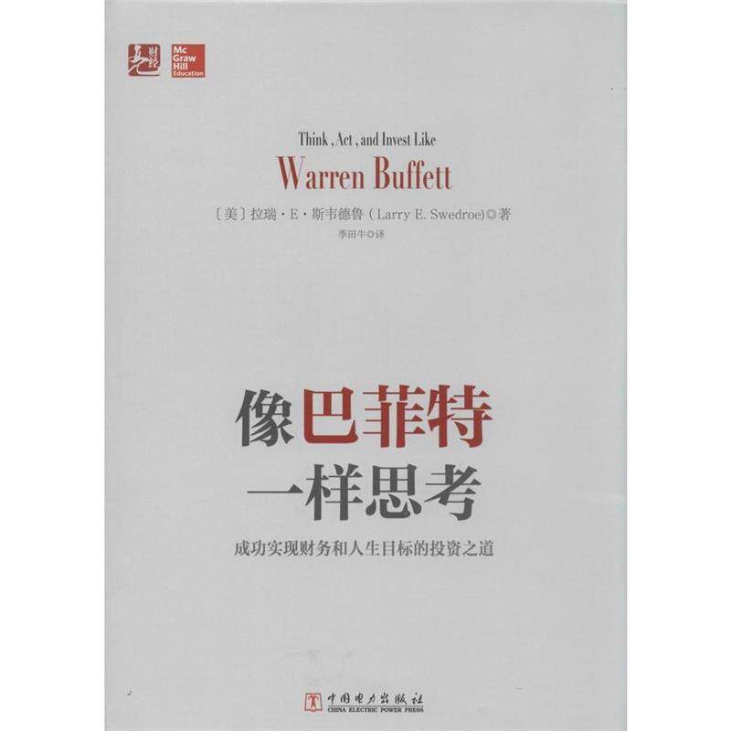 【正版】像巴菲特一样思考-成功实现财务和人生目标的之道 拉里 E.斯韦德鲁；属于什么档次？
