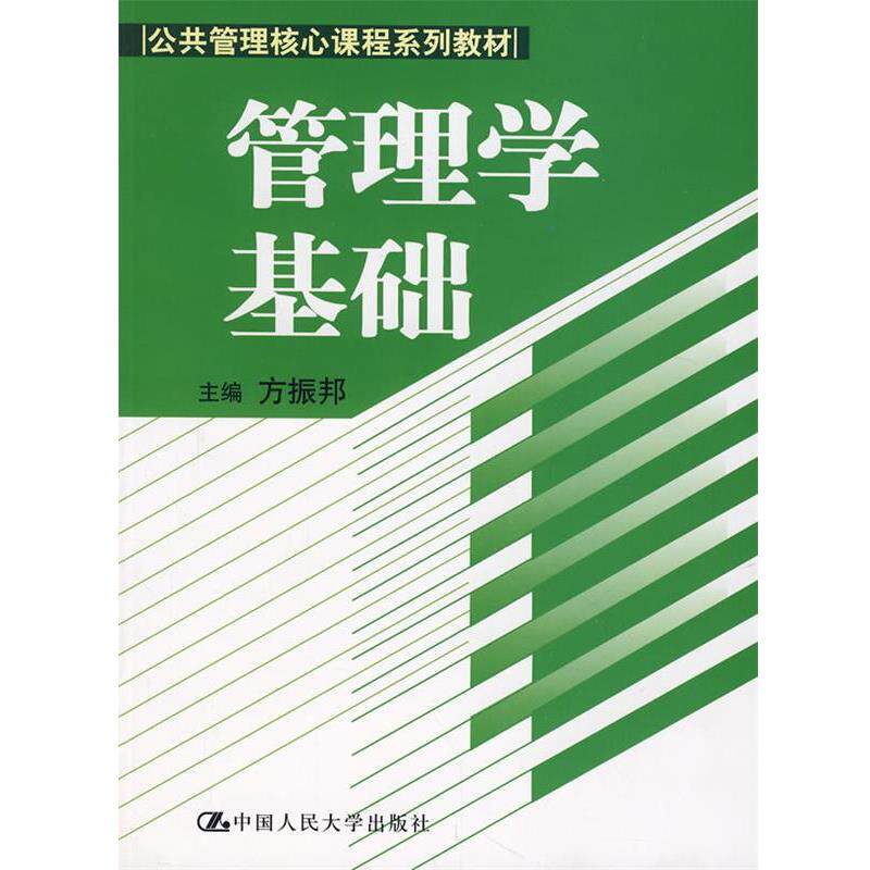 【正版书】 管理学基础 方振邦　主编 中国人民大学出版社