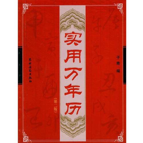 【正版】实用万年历（第2版） 子青