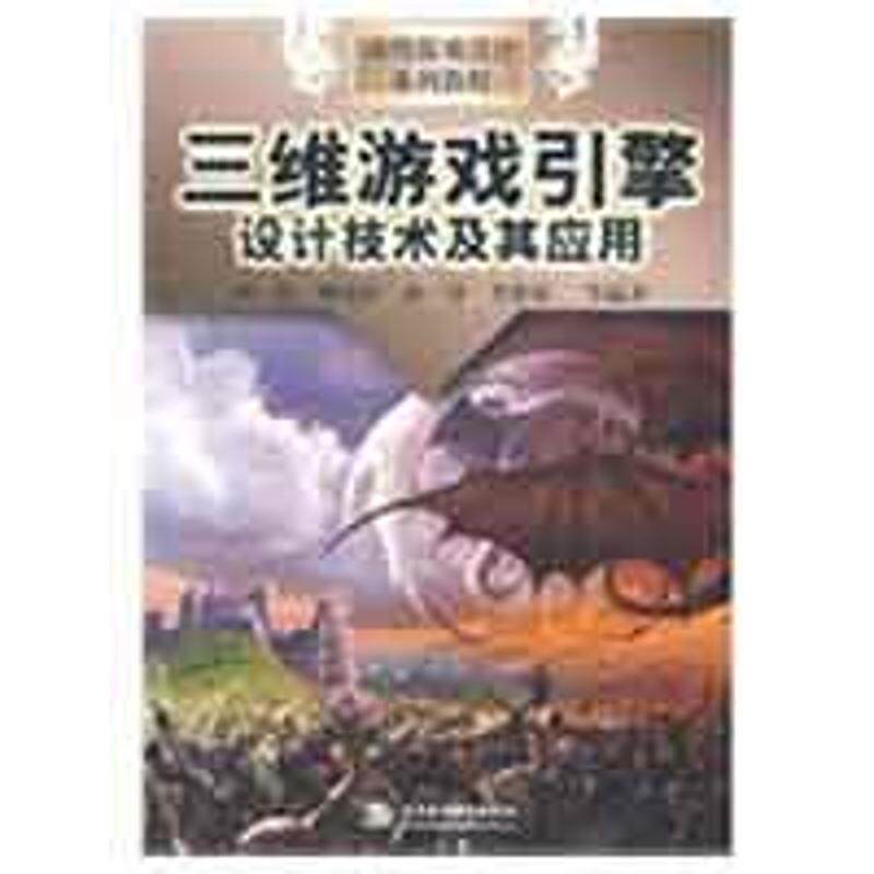 【正版书】 动漫游戏设计系列教程:三维游戏引擎设计技术及其应用 周炜 等 著 中国水利水电出版社