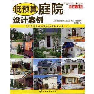 【正版书】 庭院与花园--低预算庭院设计案例 [日]靓丽社(Boutique-sha)组织　编写,张艳辉　译 化学工业出版社