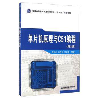 【正版】单片机原理与C51编程（第二版） 普通高等教育计算机类专业十 宋彩利、孙友仓、刘仁