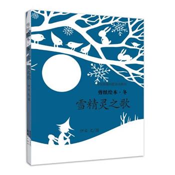 【正版书】 s剪纸绘本·冬 雪精灵之歌 文图: 伊安 新世纪出版社