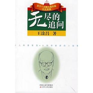 【正版好书】无尽的追问 王淦昌