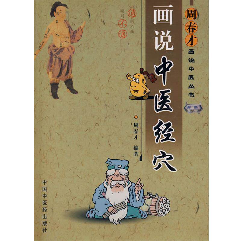 【正版书】 周春才画说中医经穴 周春才 编著 中国中医药出版社