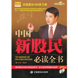 【正版书】 中国新股民全书 陈火金 编著 中国纺织出版社
