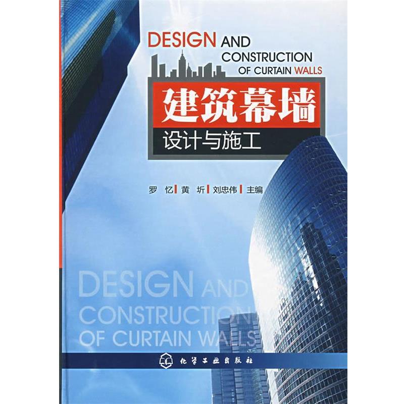 【正版书】 建筑幕墙设计与施工 罗忆,黄圻,刘忠伟　主编 化学工业出版社