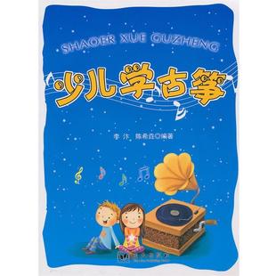 【正版】少儿学古筝 李汴、陈希垚