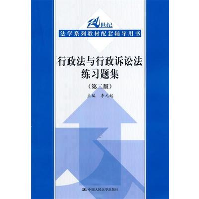 【正版】21世纪法学系列教材配套辅导用书 行政法与行政诉讼法练习题集 李元起