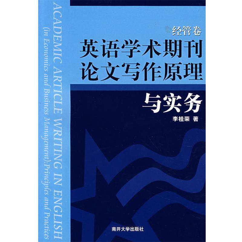 【正版书】 英语学术期刊写作原理与实务 李桂荣 著 南开大学出版社