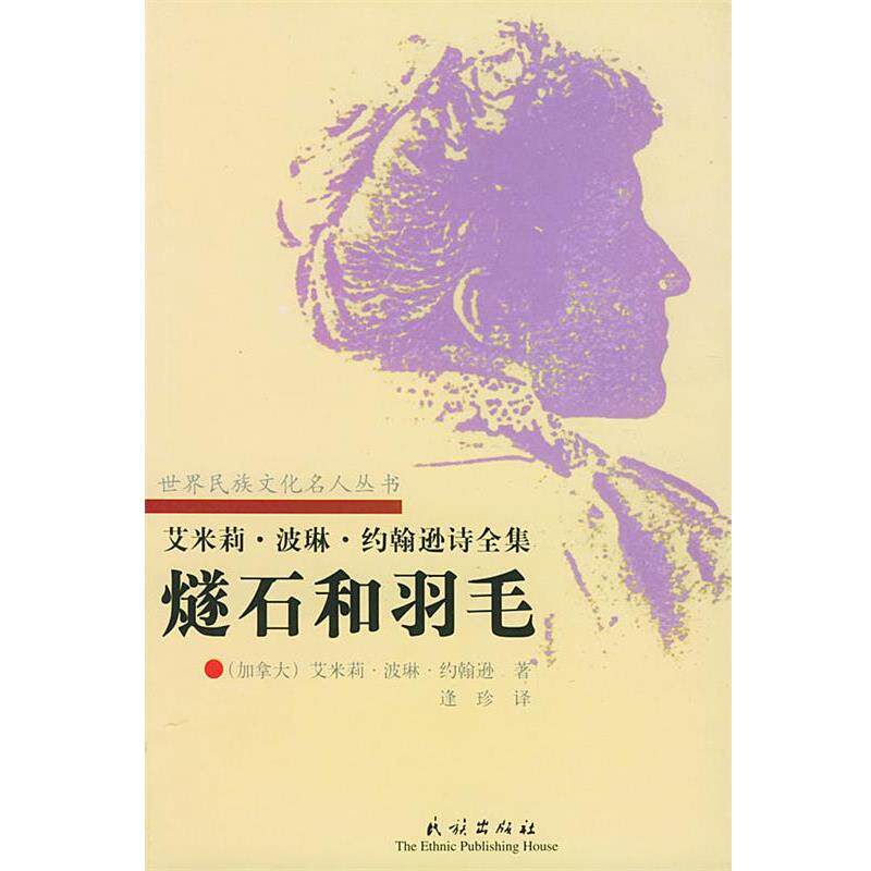 【正版书】 燧石和羽毛:印第安女诗人波琳·约翰逊诗全集 (加)约翰逊 著,逢珍 译 民族出版社
