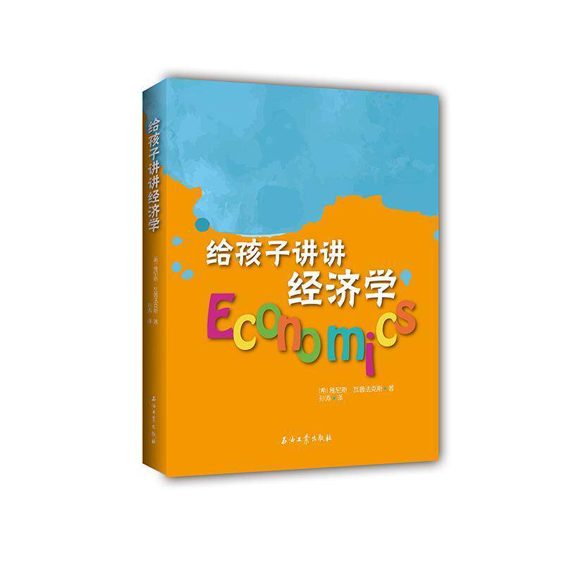 【正版书】 给孩子讲讲经济学 雅尼斯·瓦鲁法克斯,孙涛 石油工业出版社