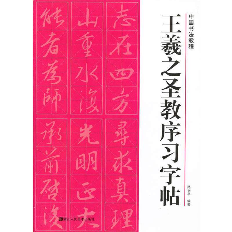 【正版】中国书法教程 王羲之圣教序习字帖 路振平