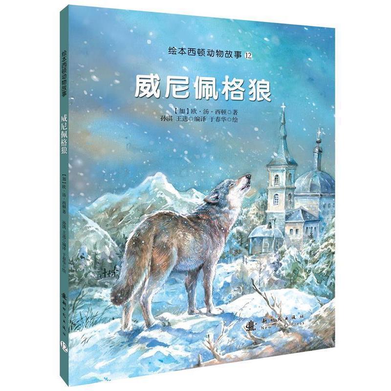 【正版书】 威尼佩格狼 孙淇　著 新时代出版社