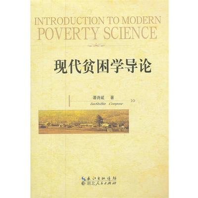 【正版】现代贫困学导论 谭诗斌