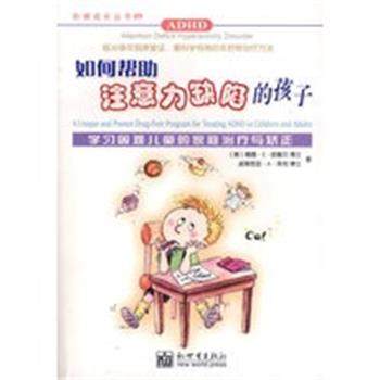 【正版好书】如何帮助注意力缺陷的孩子 欧戴尔
