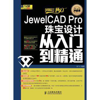 【正版书】 设计师梦工厂·从入门到精通:JewelCAD Pro珠宝设计从入门到精通 楚飞 著 人民邮电出版社