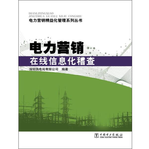 【正版书】 电力营销精益化管理系列丛书 电力营销在线信息化稽查 深圳供电局有限公司　编著 中国电力出版社