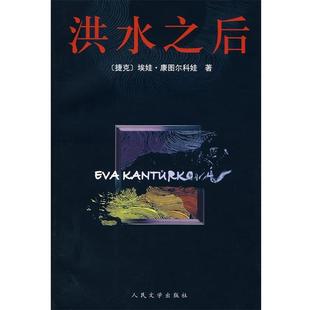【正版书】 洪水之后 (捷克)康图尔科娃 著,徐伟珠 译 人民文学出版社