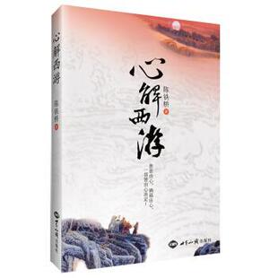 【正版书】 心解西游 陈铁桥 著 世界知识出版社