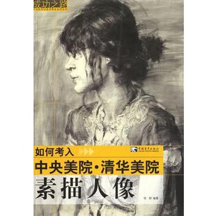 正版 素描人像 成功之路 清华美院3 邹群 如何考入中央美院
