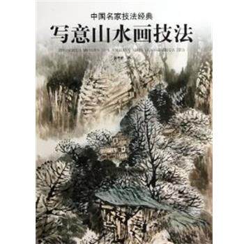 【正版书】 写意山水画技法 蒋维德 著 北京工艺美术出版社