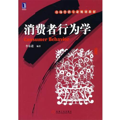 【正版】消费者行为学 李东进
