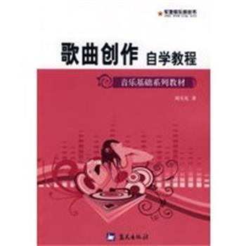 【正版】音乐基础系列教材 军地俱乐部丛书 歌曲创作自学教程 刘天礼