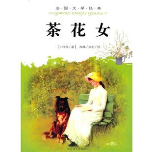 【正版书】 茶花女 (法)小仲马 著,陈林,文光 译 百花洲文艺出版社