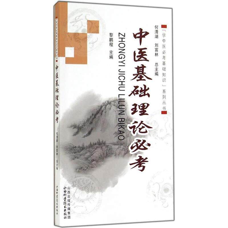 【正版书】 学中医必考基础知识系列丛书中医基础理论必考 何清湖,刘富林 总主编 山西科学技术出版社