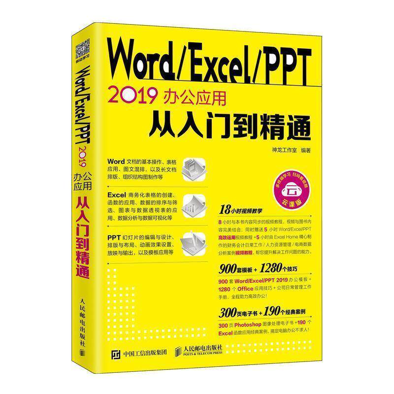 【正版】WordExcelPPT2019办公应用从入门到精通 神龙工作室