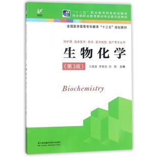 【正版书】 生物化学(供护理临床医学药学医学检验助产等专业用第3版全国医学高等专科教育十三五规 王晓凌 编,李根亮 编,张颖 编