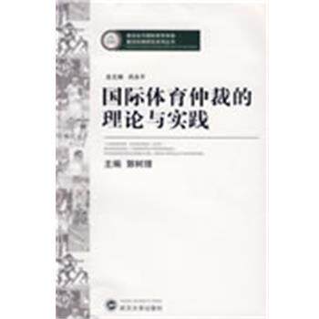 【正版书】 国际体育仲裁的理论与实践 郭树理　主编 武汉大学出版社