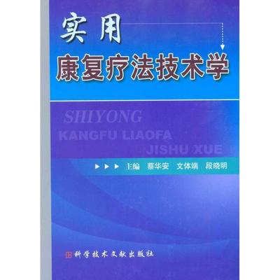 【正版】实用康复疗法技术学 蔡华安、文体端、段晓