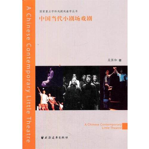 【正版书】 中国当代小剧场戏剧 吴保和　著 上海远东出版社