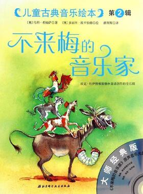 【正版书】 儿童古典音乐绘本 不莱梅的音乐家 [奥] 马科·希姆萨 著,[奥] 多丽丝·埃辛伯格 绘,潘 北京科学技术出版社