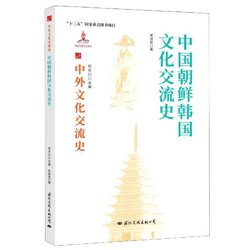 【正版书】 中国朝鲜韩国文化交流史 宋成有 国际文化出版公司