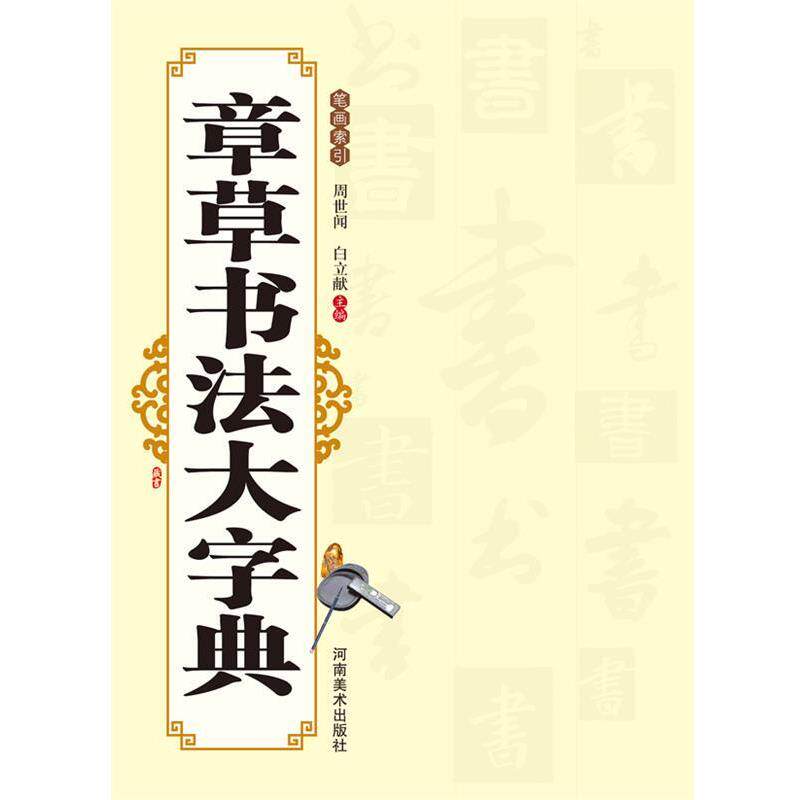 【正版书】 章草书法大字典 周世闻,白立献　著 河南美术出版社