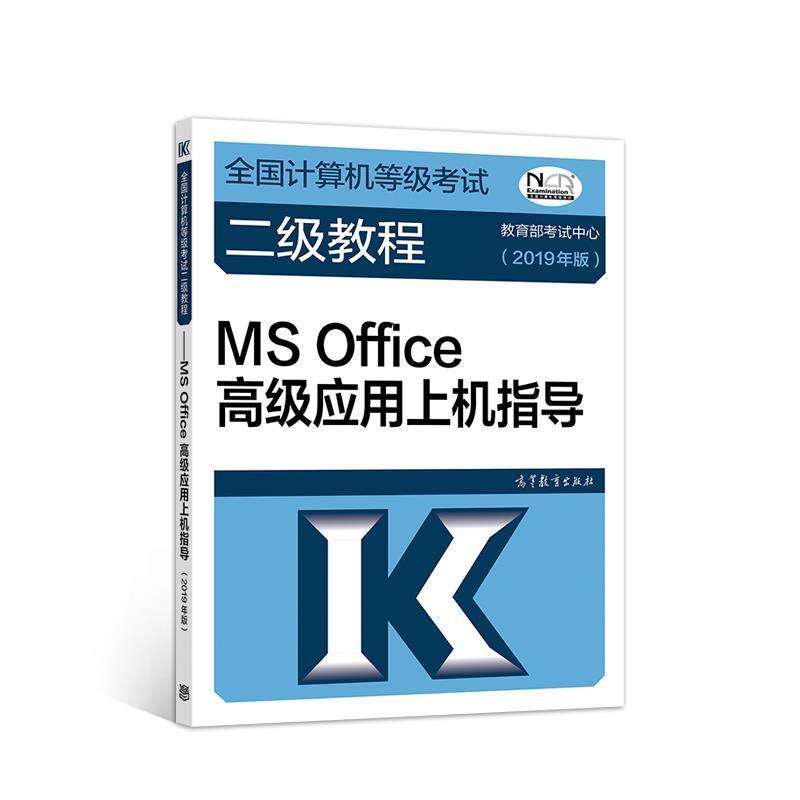 【正版】全国计算机等级考试二级教程 MS Office高级应用上机指 烤试中心