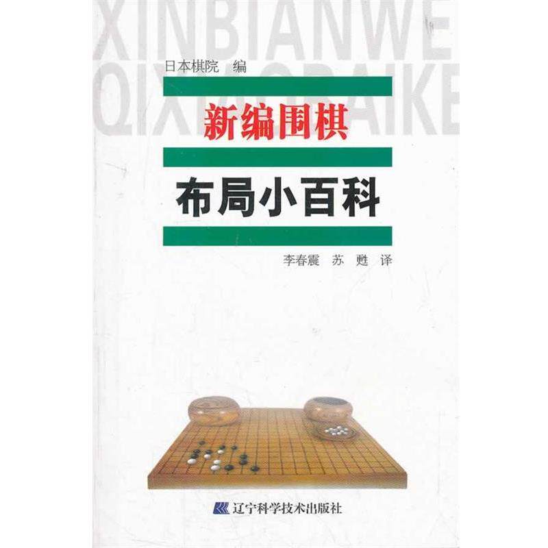 【正版】新编围棋布局小百科 日棋院 李春震、苏