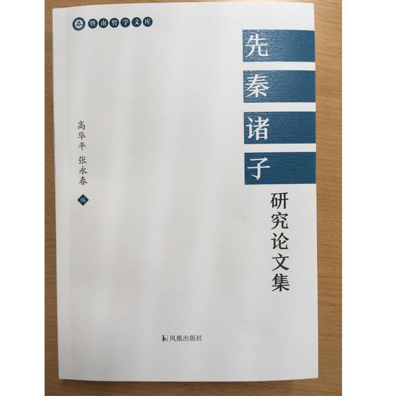 【正版】先秦诸子研究论文集 暨南哲学文库 高华平、张永春