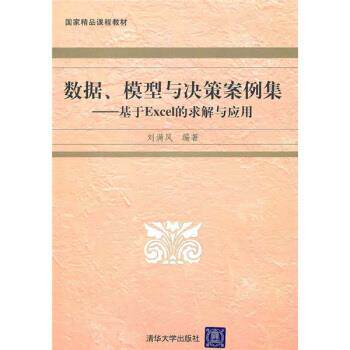【正版书】 数据、模型与决策案例集:基于EXCEL的求解与应用 刘满凤 著 清华大学出版社